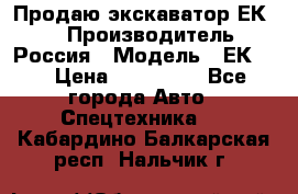 Продаю экскаватор ЕК-18 › Производитель ­ Россия › Модель ­ ЕК-18 › Цена ­ 750 000 - Все города Авто » Спецтехника   . Кабардино-Балкарская респ.,Нальчик г.